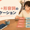 副詞＋形容詞のコロケーションを学ぶ女性とhighly likely・deeply concerned・fully aware・widely availableのカード