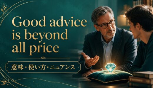 Good advice is beyond all priceの意味・使い方｜ニュアンスと例文を解説