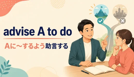 advise A to doの意味は？advise doing・adviceとの違いと使い方