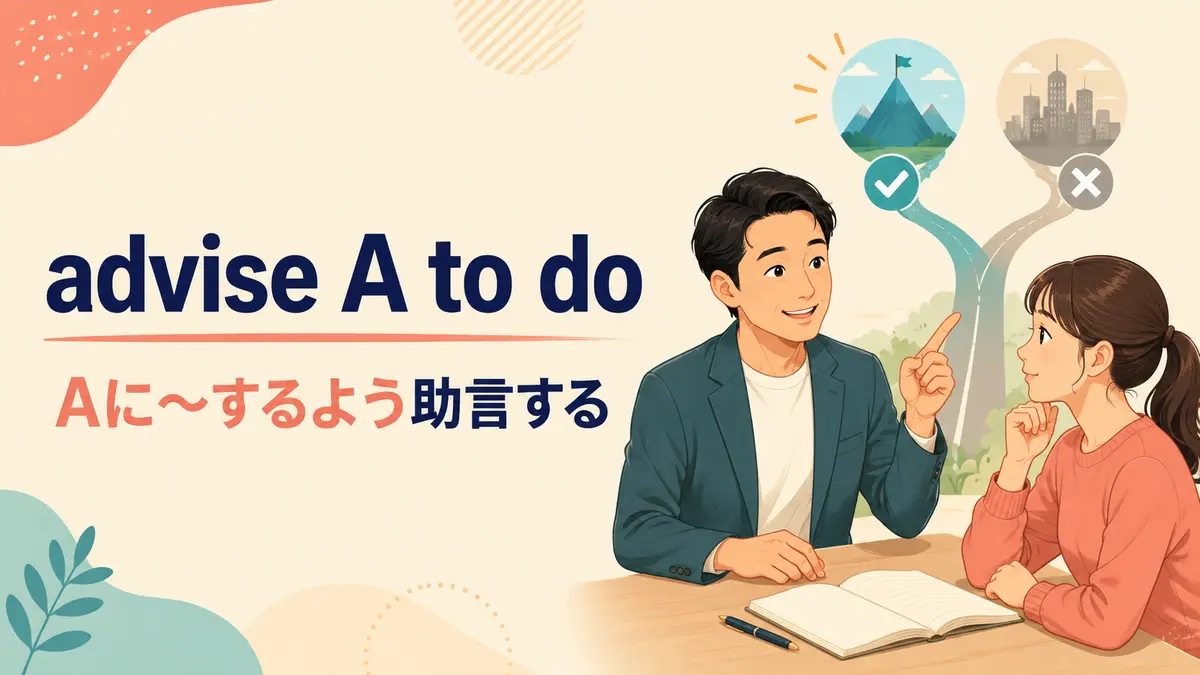 advise A to doの意味は？advise doing・adviceとの違いと使い方