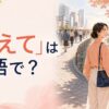 「あえて」は英語で？と、あえて一般的でない道を選ぶ女性のイラスト