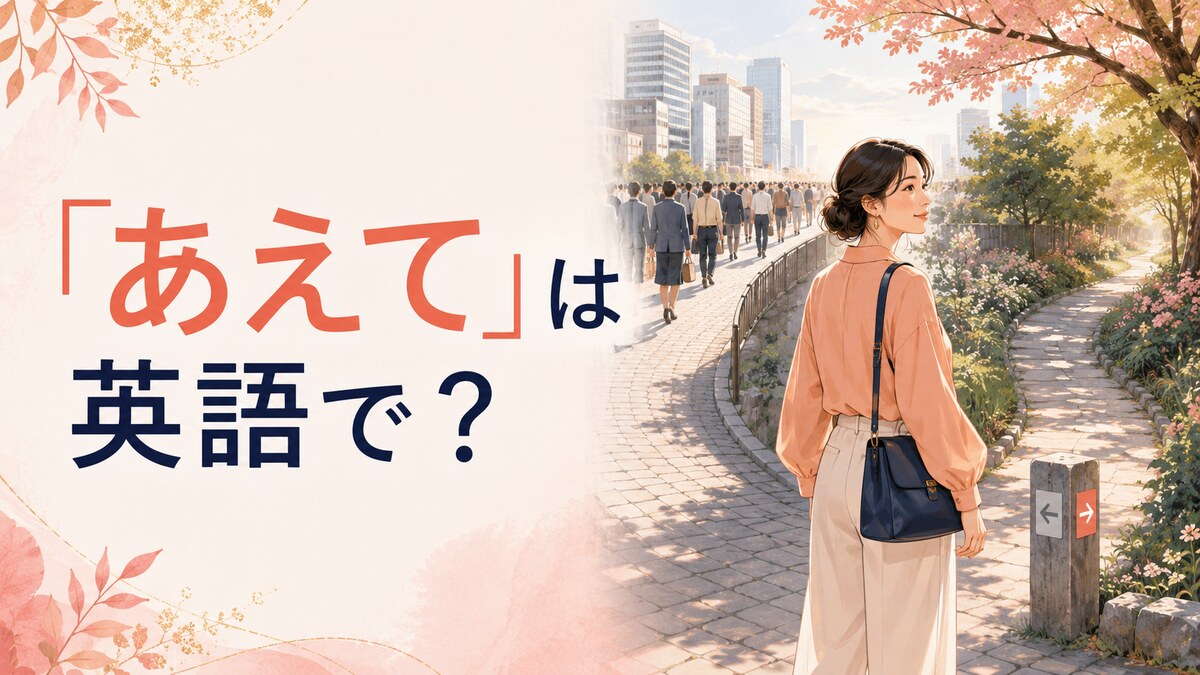「あえて」は英語で？Deliberately・Dare・Go out of your wayの違い