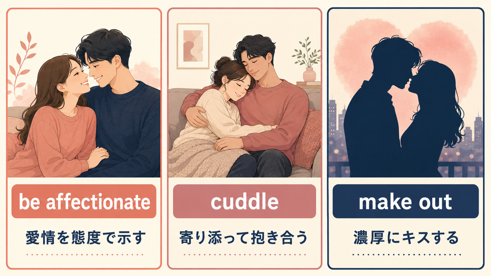 be affectionate・cuddle・make outで表すいちゃいちゃの違い