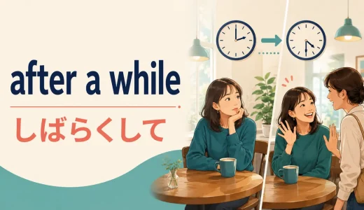 after a whileの意味は？in・for a whileとの違いと使い方・例文