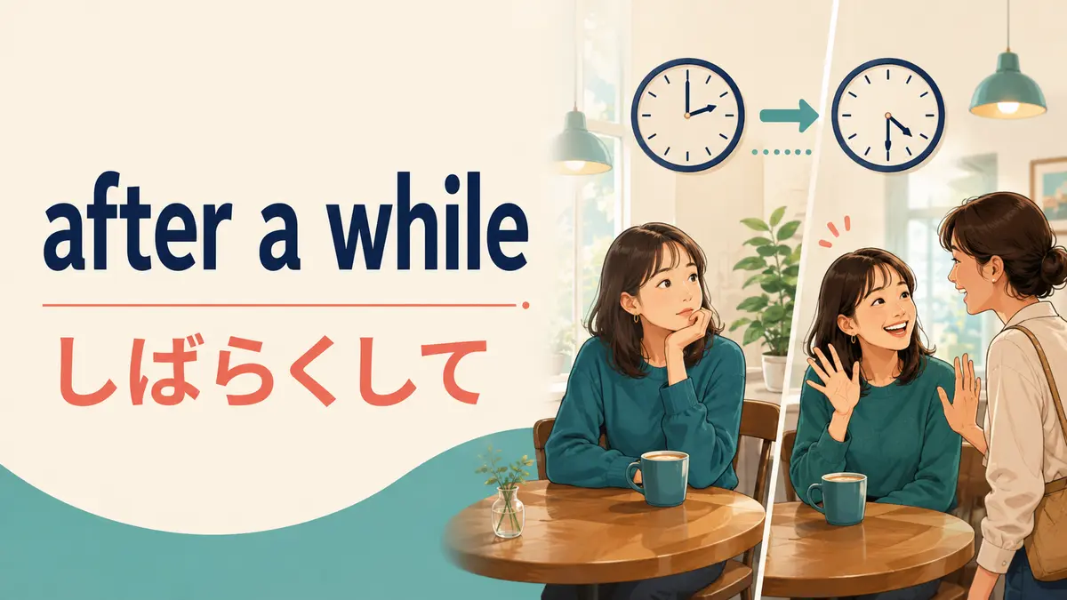 after a whileの意味は？in・for a whileとの違いと使い方・例文
