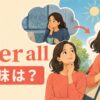 after allの意味を予定変更の場面で表すイラスト