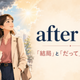 after allの「結局」と「だって」の使い分けを解説するアイキャッチ画像