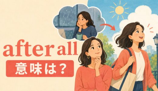 after allの意味は？文頭・文末での使い方とin the endとの違い
