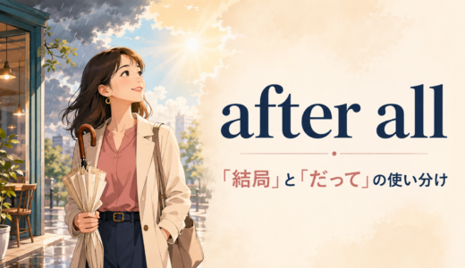 after allの意味は？「結局・やっぱり・だって」の使い分けと例文
