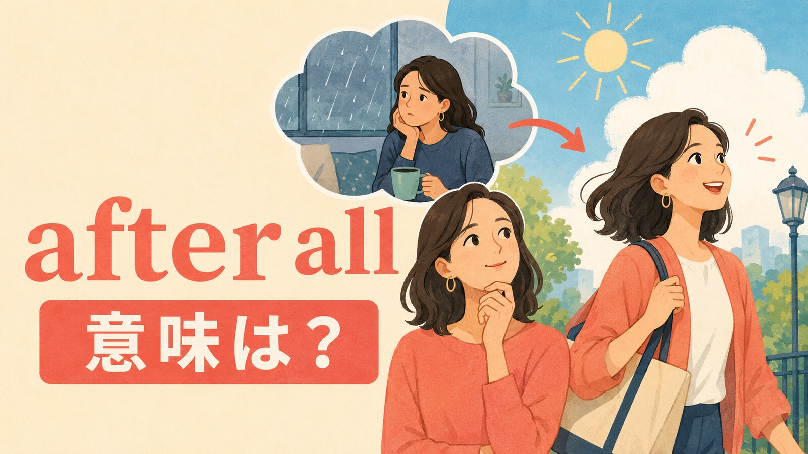 after allの意味を予定変更の場面で表すイラスト