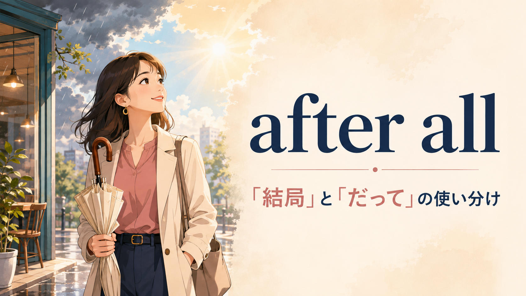 after allの「結局」と「だって」の使い分けを解説するアイキャッチ画像
