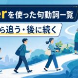 afterを使った句動詞一覧｜後ろから追う・後に続く