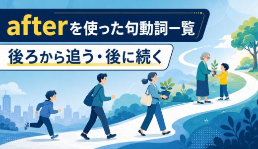 afterを使った句動詞5選｜意味・コアイメージ・使い方を一覧で解説