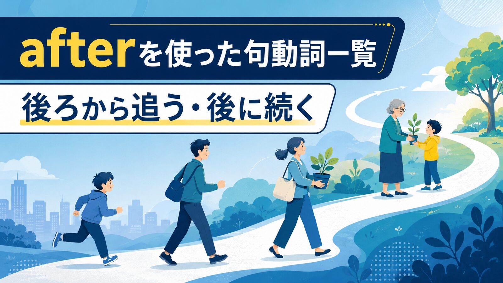 afterを使った句動詞5選｜意味・コアイメージ・使い方を一覧で解説
