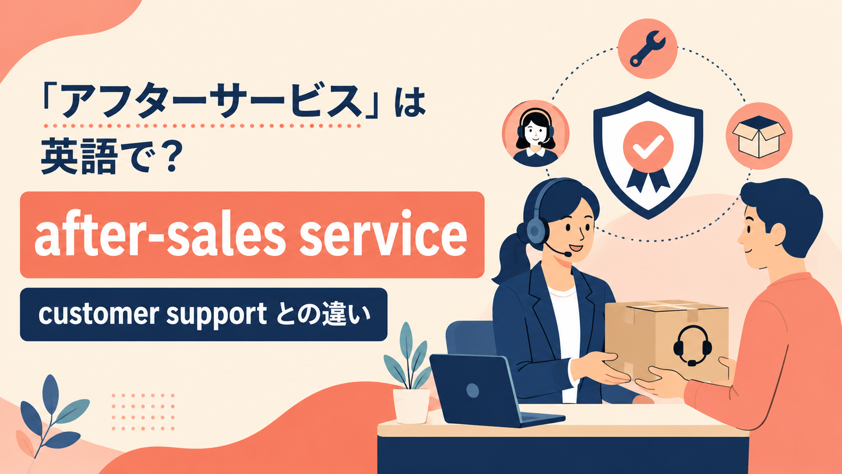 アフターサービスの自然な英語表現と使い分け