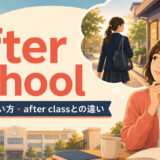 after schoolの意味・使い方・after classとの違いを解説するアイキャッチ画像