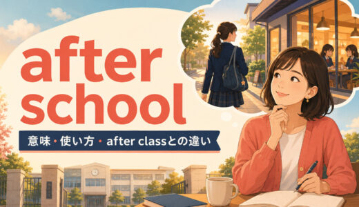 after schoolの意味は？after classとの違い・使い方・例文を解説