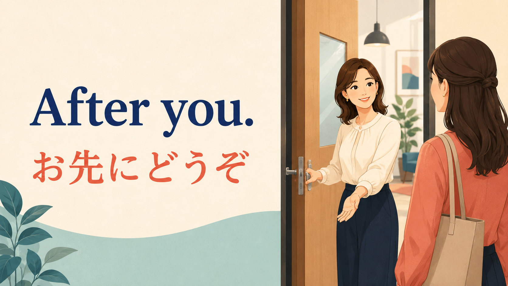 After you. と言ってドアで相手に順番を譲る場面のイラスト