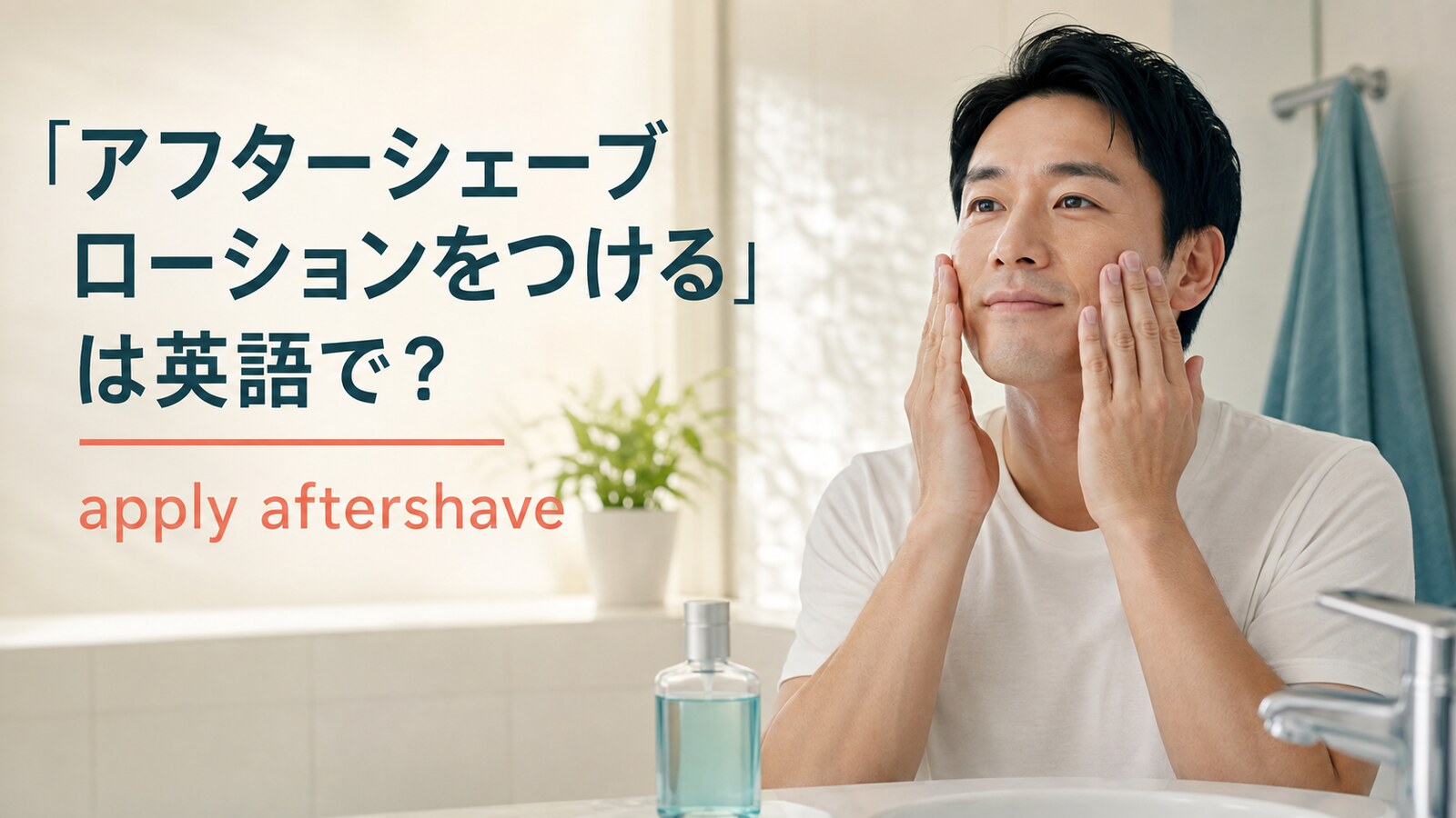 アフターシェーブローションを顔につける男性とapply aftershaveの英語表現