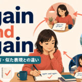 again and againの意味・使い方・似た表現との違いを解説するアイキャッチ画像