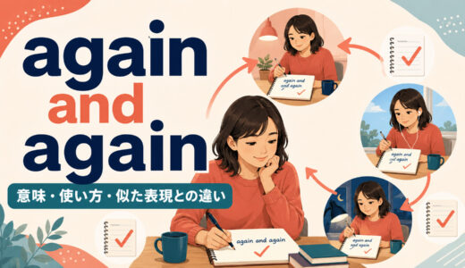 again and againの意味は？over and over・repeatedlyとの違いと使い方
