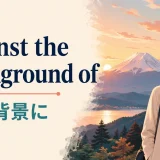 against the background ofは〜を背景にという意味