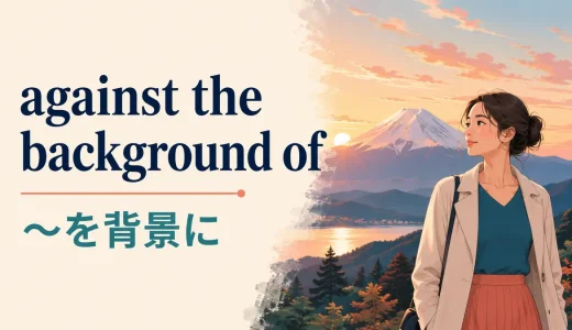 against the background ofの意味は？backdrop・in the backgroundとの違い