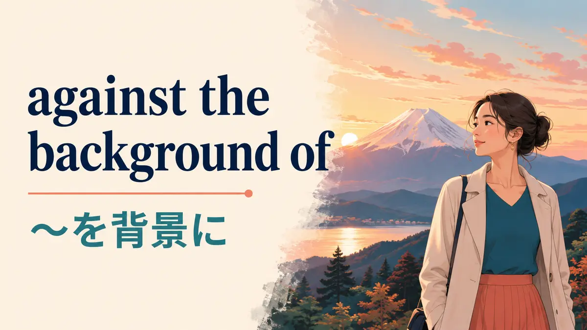 against the background ofの意味は？backdrop・in the backgroundとの違い