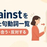 againstを使った句動詞一覧｜向かい合う・反対する