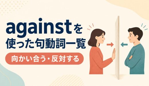 againstを使った句動詞10選｜意味・コアイメージ・使い方を一覧で解説