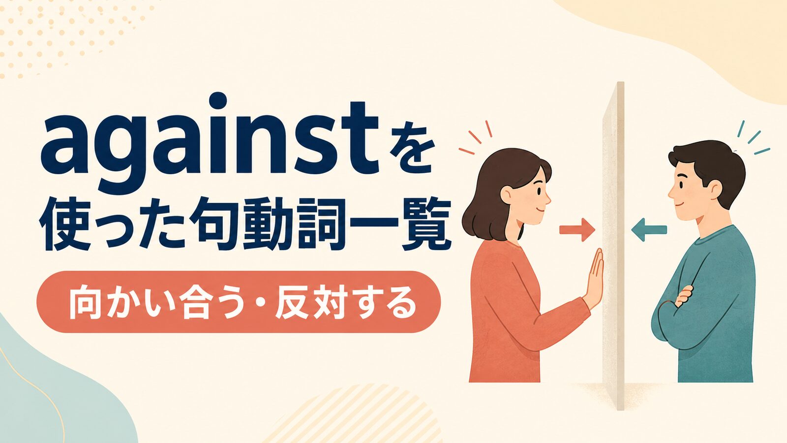 againstを使った句動詞一覧|向かい合う・反対する