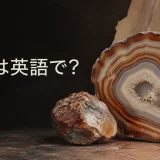 瑪瑙は英語でagateと表すことを示すアイキャッチ画像