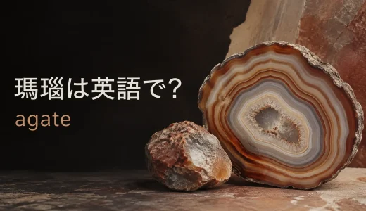 瑪瑙は英語で？agateの発音・語源・chalcedonyやonyxとの違い
