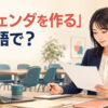 会議前にアジェンダを作る女性と「アジェンダを作るは英語で？」の文字