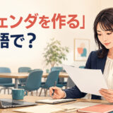 会議前にアジェンダを作る女性と「アジェンダを作るは英語で?」の文字