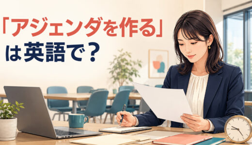 「アジェンダを作る」は英語で？prepare・create・setの違いと簡単な言い換え