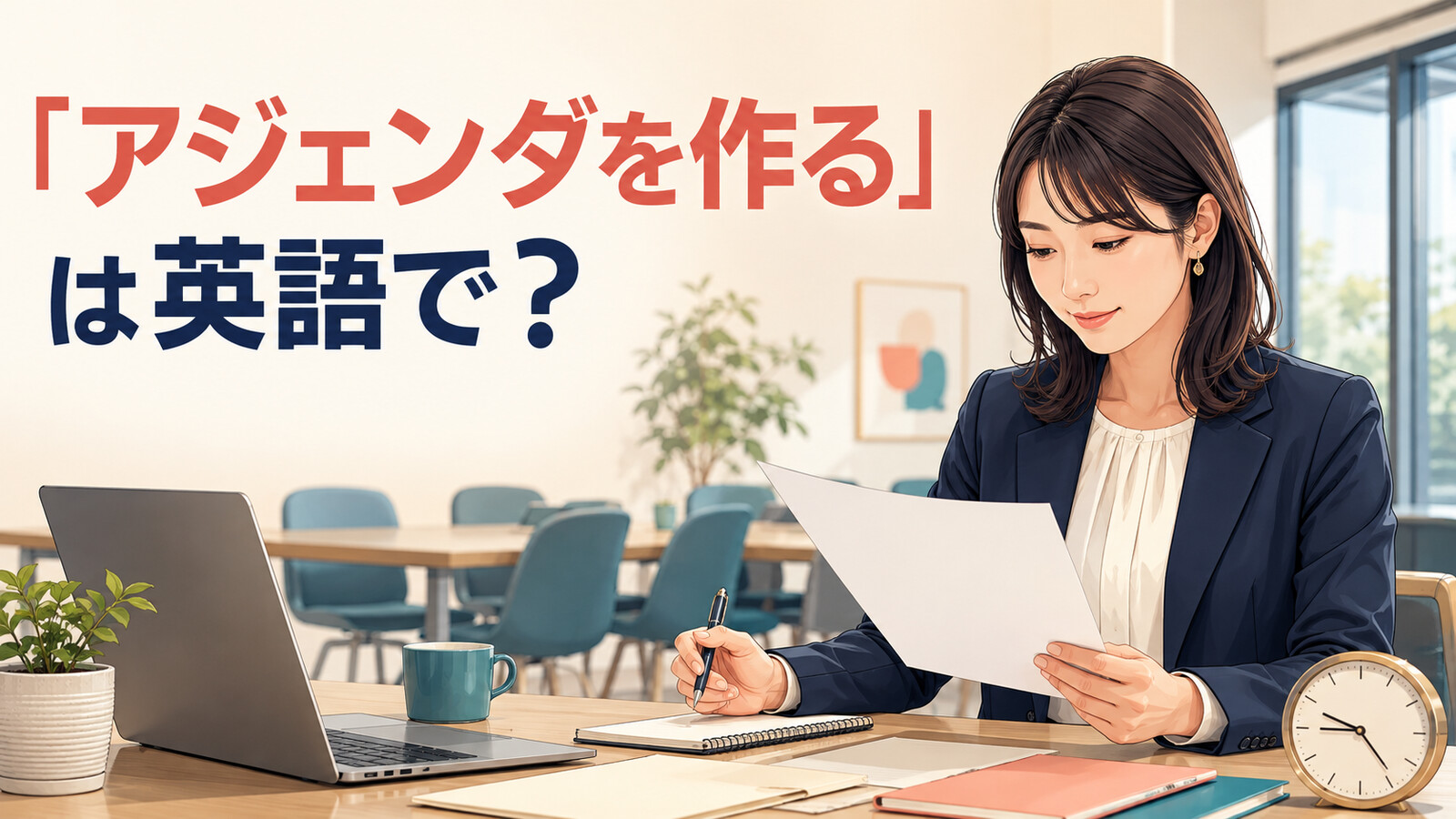 会議前にアジェンダを作る女性と「アジェンダを作るは英語で?」の文字