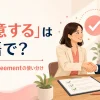 「合意する」は英語で？agreeとagreementの違いとビジネス例文