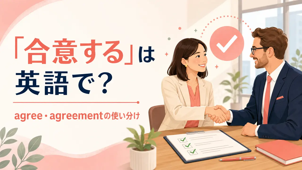 「合意する」は英語で？agree・agreementの違いとビジネス例文