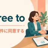 agree toは提案や条件に同意するという意味