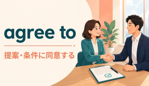agree toの意味は？agree with・on・agree to doとの違いと使い方