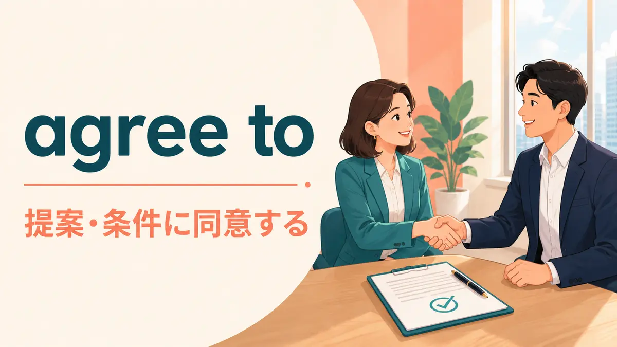 agree toの意味は？agree with・on・agree to doとの違いと使い方