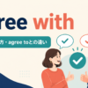 agree withの意味・使い方とagree toとの違いを示すアイキャッチ画像