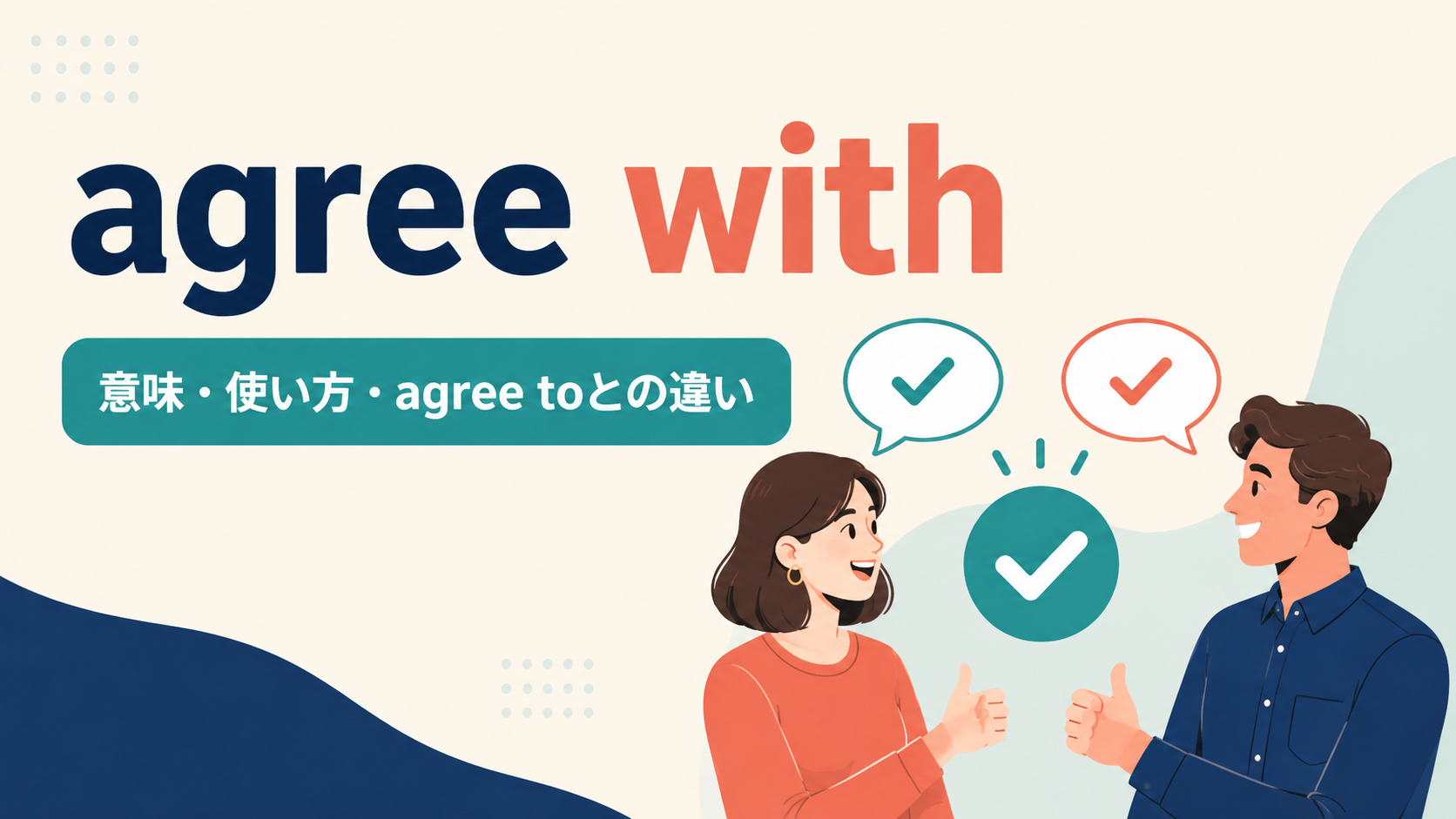 agree withの意味・使い方とagree toとの違いを示すアイキャッチ画像