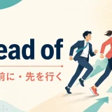 ahead ofの意味「〜より前に・先を行く」を表すイラスト