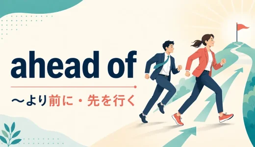 ahead ofの意味は？before・in front ofとの違いと使い方・例文