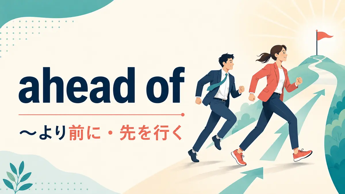 ahead ofの意味は？before・in front ofとの違いと使い方・例文