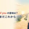 ahead of youの意味は？人生はまだこれから