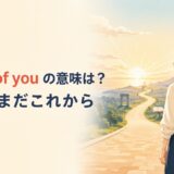 ahead of youの意味は?人生はまだこれから