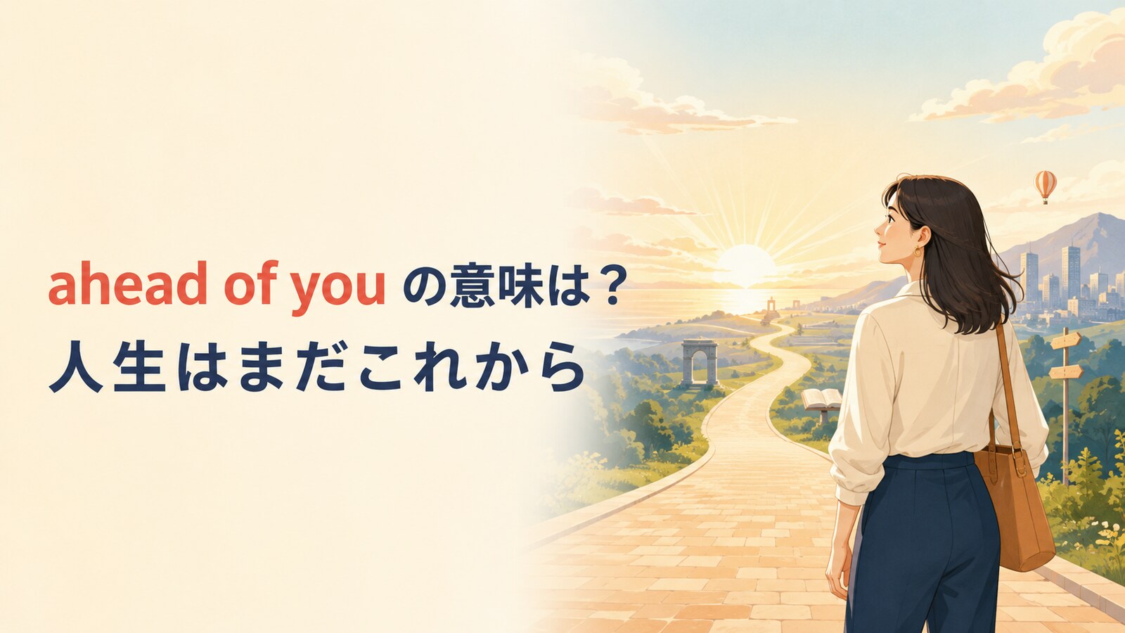 ahead of youの意味は?人生はまだこれから